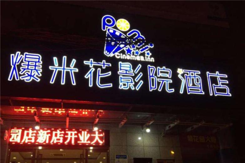 爆米花影院酒店